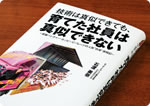 技術は真似できても、育てた社員は真似できない