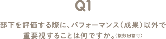 Q1 部下を評価する際に、パフォーマンス（成果）以外で重要視することは何ですか。（複数回答可）