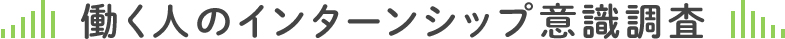 働く人のインターンシップ意識調査