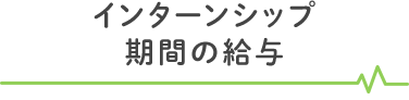 インターンシップ期間の給与