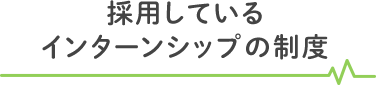 採用しているインターンシップの制度