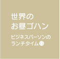 世界のお昼ゴハン ビジネスパーソンのランチタイム