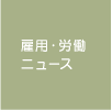 雇用・労働ニュース