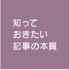 知っておきたい記事の本質