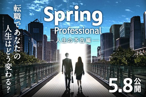 Spring Professional -人生の予告編- 転職であなたの人生はどう変わる？ 5.8公開