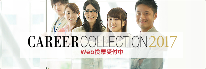 CAREER COLLECTION 2017 Web投票受付中