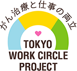 がん治療と仕事の両立 TOKYO WORK CIRCLE PROJECT