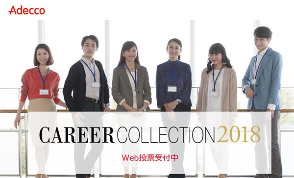 Adecco CAREER COLLECTION 2018 Web投票受付中