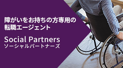 障がいをお持ちの方専用の転職エージェント Social Partners（ソーシャル・パートナーズ）