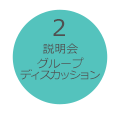 説明会・グループディスカッション