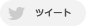 このページをTwitterでシェアする