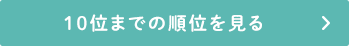 10位までの順位を見る