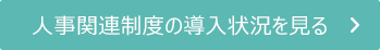 人事関連制度の導入状況を見る