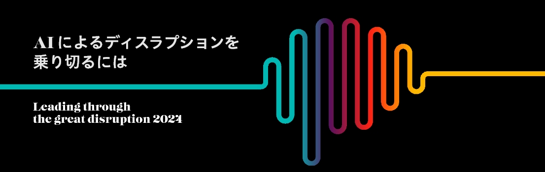 AIによるディスラプションを乗り切るには、AIに対する人間中心のアプローチがいかに人財の優位性を生み出すか
