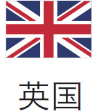英国