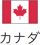 カナダ
