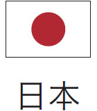 日本