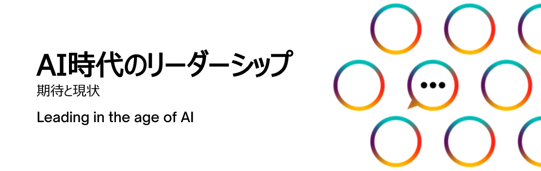 世界13カ国の経営層を対象としたグローバル調査レポート「AI時代のリーダーシップ：期待と現状」