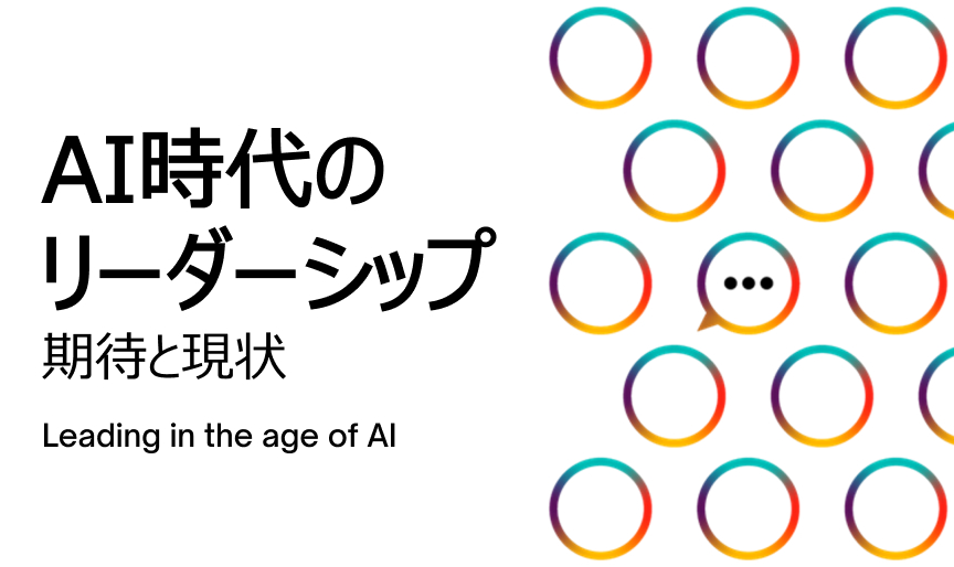 世界13カ国の経営層を対象としたグローバル調査レポート「AI時代のリーダーシップ：期待と現状」