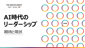 THE ADECCO GROUP AI時代のリーダーシップ 期待と現状
