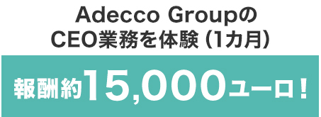 Adecco GroupのCEO業務を体験（1カ月）報酬約15,000ユーロ！